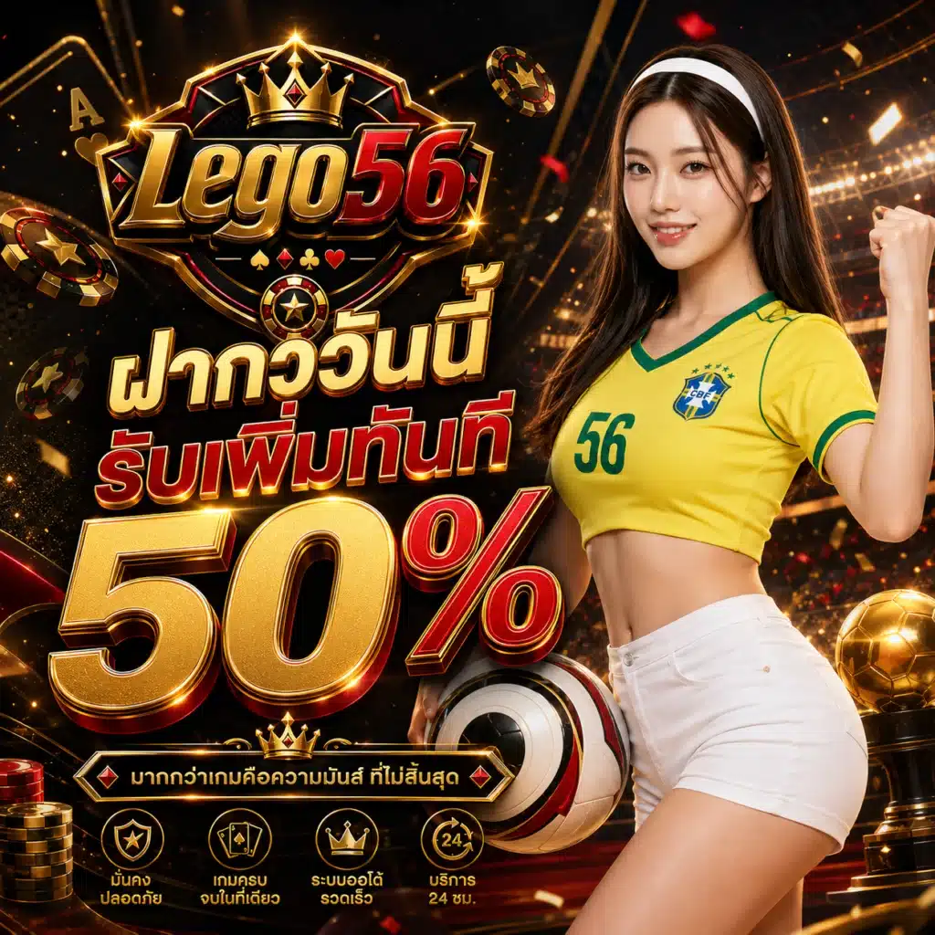 lego56 - ฝากแรก