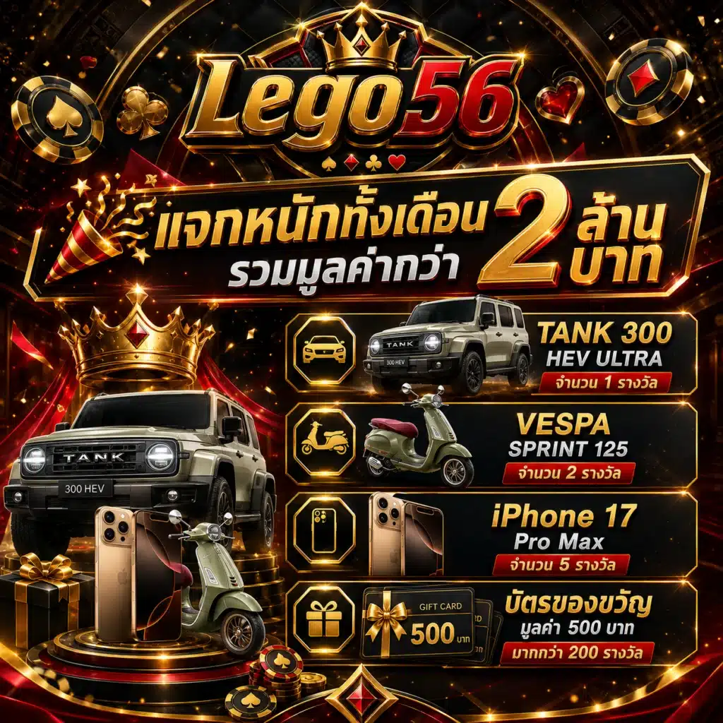 lego56 - โปรรายเดือน